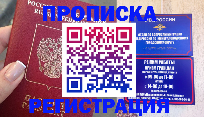 прописка 2025 в Светлограде